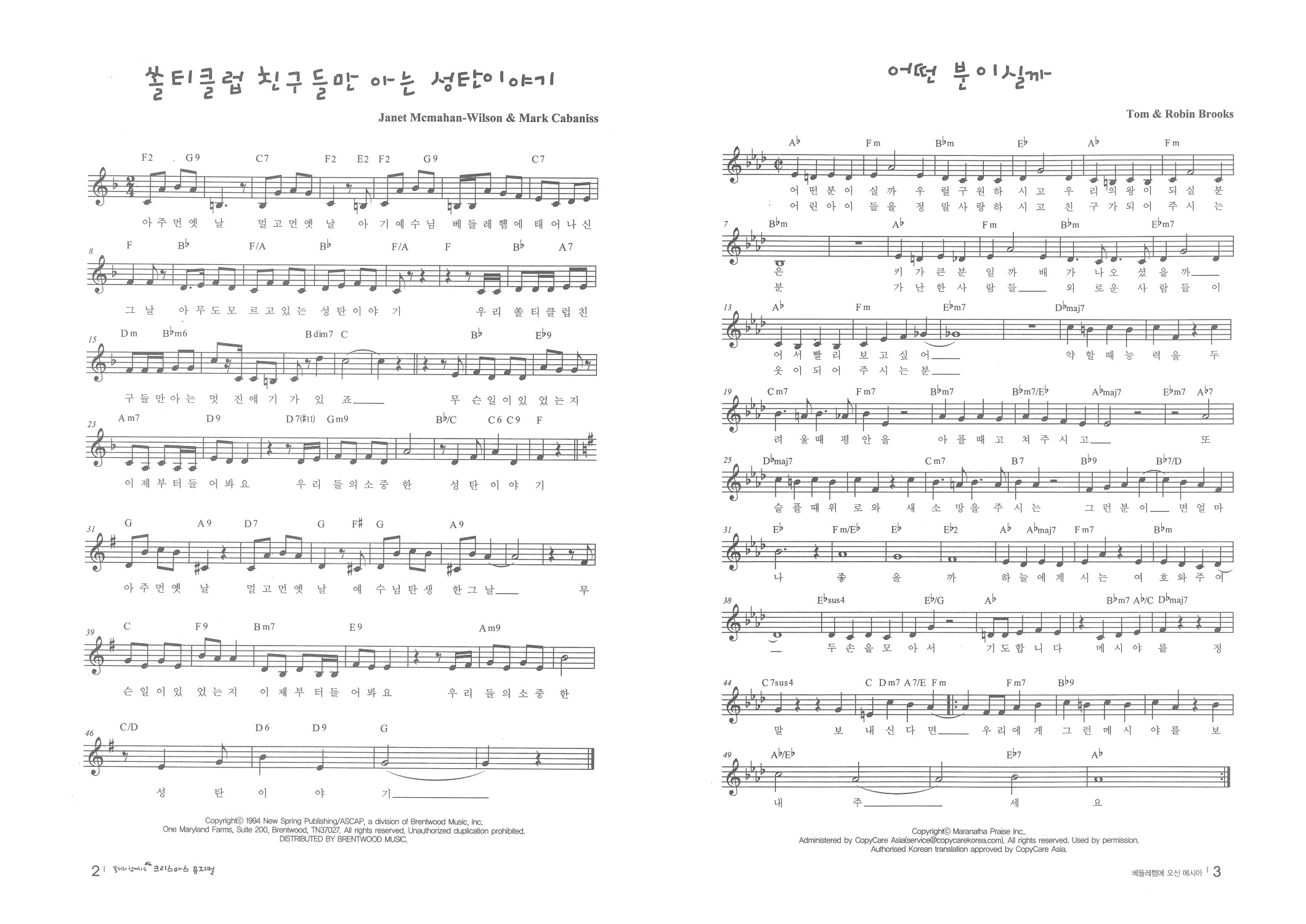 쏠티와 함께하는 크리스마스 뮤지컬(악보/대사) - 샬롬노래선교단