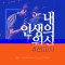 플래티넘워십 - 내 인생의 워십 3 #선교사 (EP)(음원)