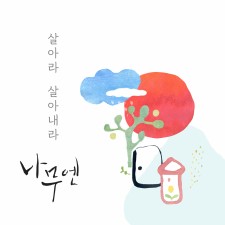 나무엔 - 살아라 살아내라 (싱글)(음원)