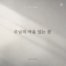 예수전도단 화요모임 - 주님의 마음 있는 곳 (싱글)(음원)