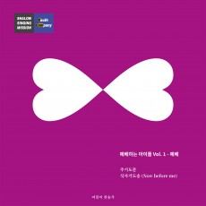 예배하는 아이들 - 예배하는 아이들 Vol. 1 - 예배 (EP)(음원)