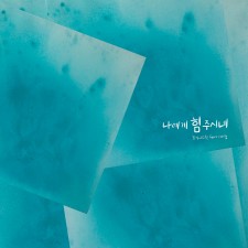 헤니스윗 - 나에게 힘 주시네 (싱글)(음원)