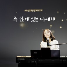 지선 - 지선 찬송 시리즈 - 주 안에 있는 나에게 (싱글)(음원)